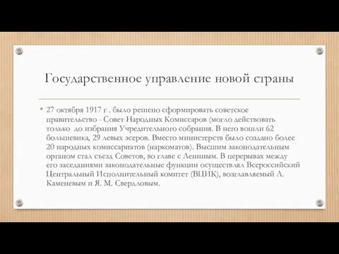 Государственное управление новой страны 27 октября 1917 г . было