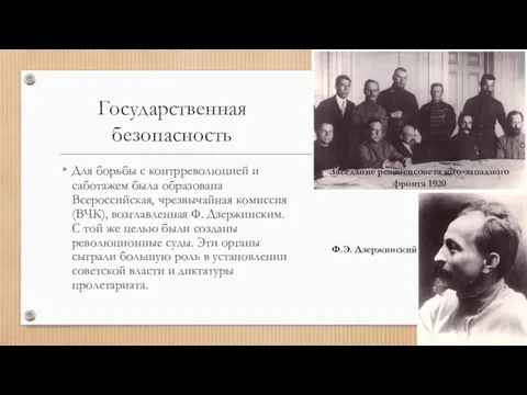 Государственная безопасность Для борьбы с контрреволюцией и саботажем была образована