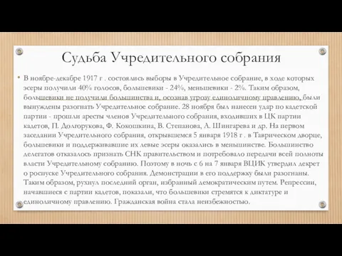 Судьба Учредительного собрания В ноябре-декабре 1917 г . состоялись выборы