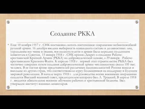 Создание РККА Еще 10 ноября 1917 г . СНК постановил