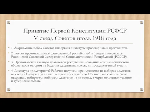 Принятие Первой Конституции РСФСР V съезд Советов июль 1918 года