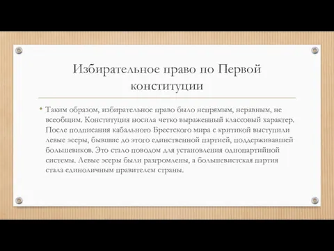 Избирательное право по Первой конституции Таким образом, избирательное право было