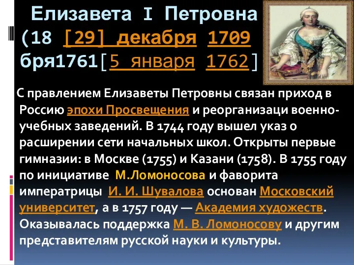 Елизавета I Петровна (18 [29] декабря 1709 -25 декабря1761[5 января