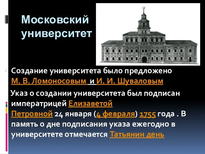 Московский университет Создание университета было предложено М. В. Ломоносовым и