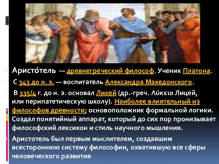 Аристо́тель — древнегреческий философ. Ученик Платона. С 343 до н.