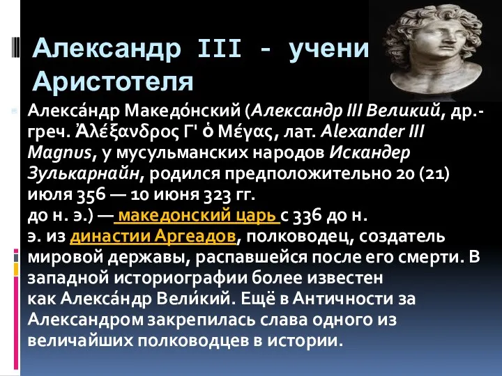 Александр III - ученик Аристотеля Алекса́ндр Македо́нский (Александр III Великий,