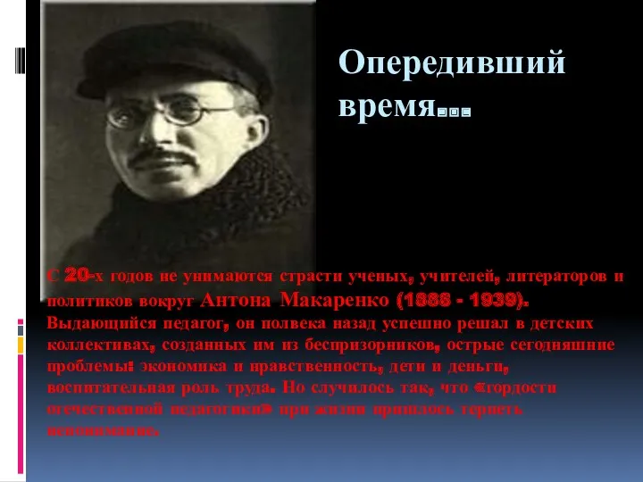 Опередивший время... С 20-х годов не унимаются страсти ученых, учителей,