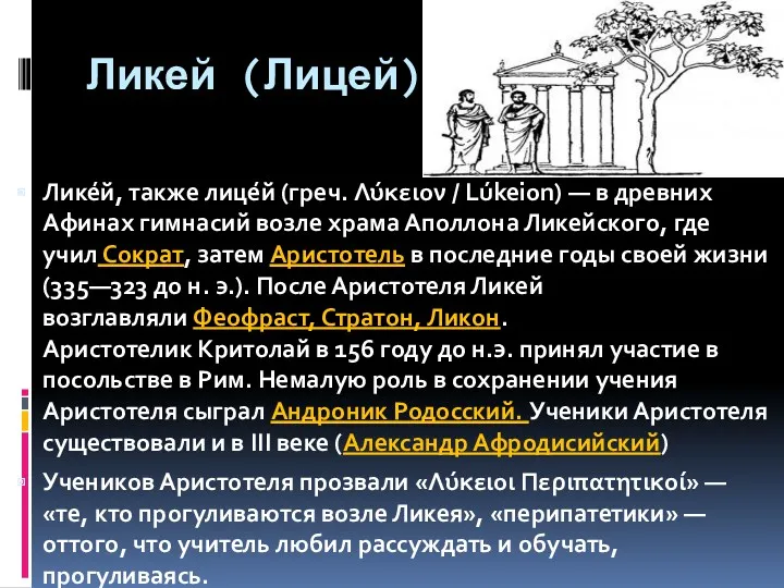 Ликей (Лицей) Лике́й, также лице́й (греч. Λύκειον / Lúkeion) —