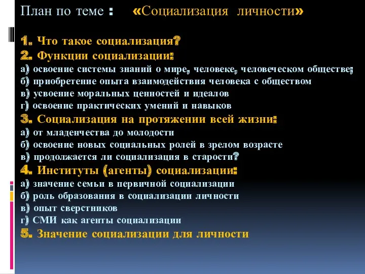 План по теме : «Социализация личности» 1. Что такое социализация?