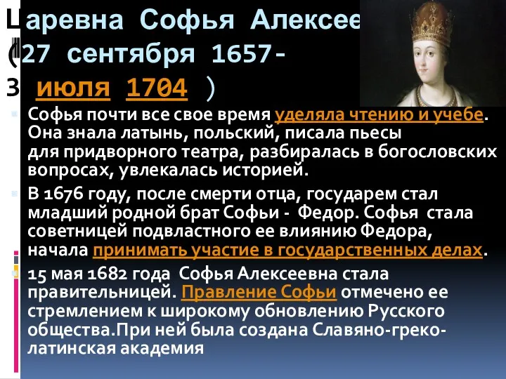 Царевна Софья Алексеевна (27 сентября 1657- 3 июля 1704 )