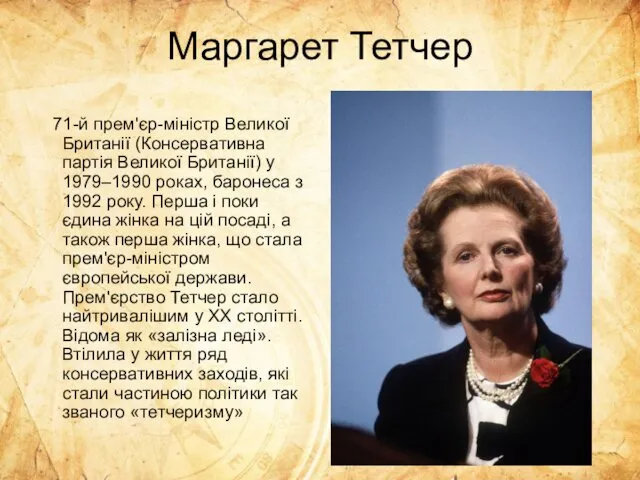 Маргарет Тетчер 71-й прем'єр-міністр Великої Британії (Консервативна партія Великої Британії)