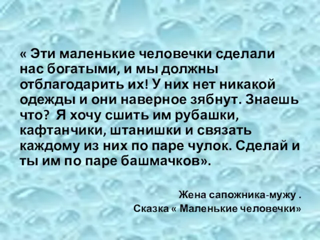 « Эти маленькие человечки сделали нас богатыми, и мы должны