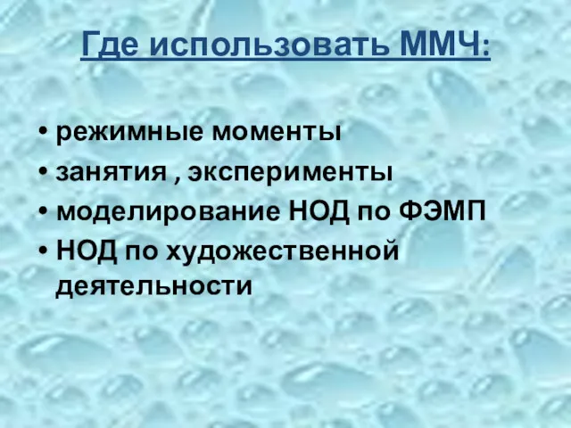 Где использовать ММЧ: режимные моменты занятия , эксперименты моделирование НОД по ФЭМП НОД по художественной деятельности