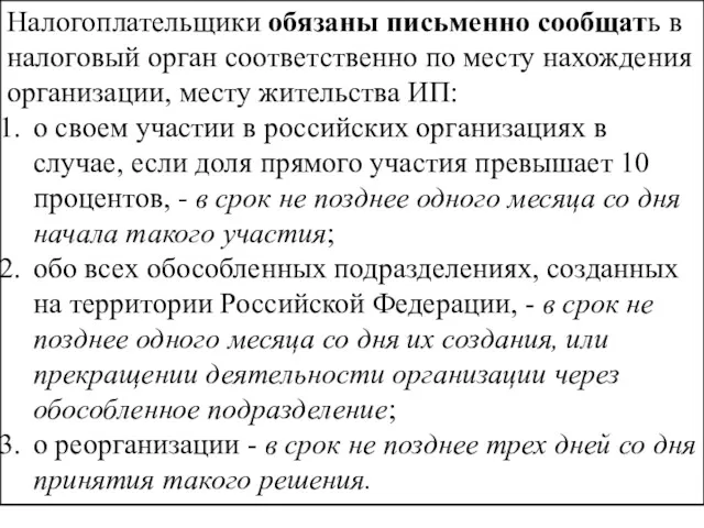 Налогоплательщики обязаны письменно сообщать в налоговый орган соответственно по месту нахождения организации, месту