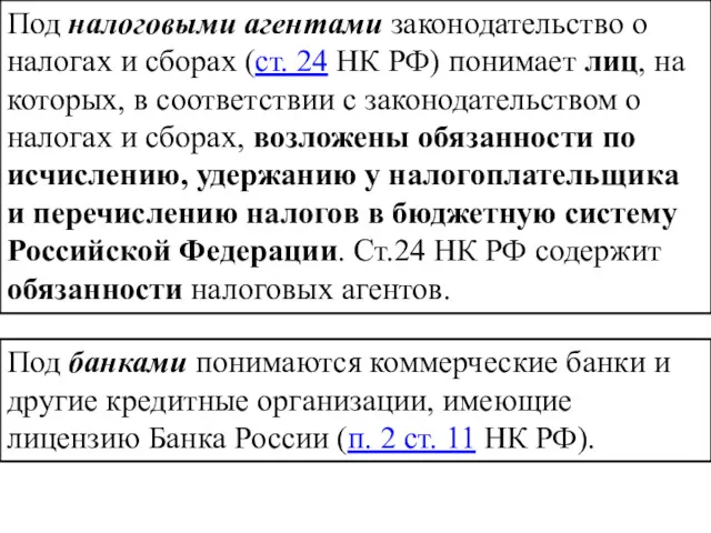 Под налоговыми агентами законодательство о налогах и сборах (ст. 24 НК РФ) понимает