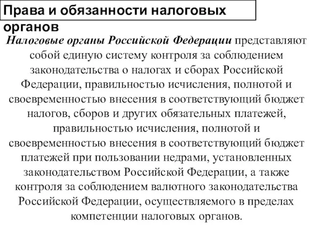 Права и обязанности налоговых органов Налоговые органы Российской Федерации представляют