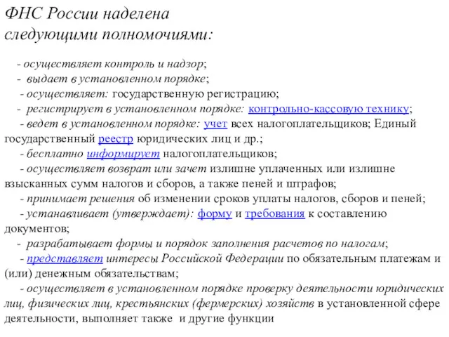 ФНС России наделена следующими полномочиями: - осуществляет контроль и надзор; - выдает в