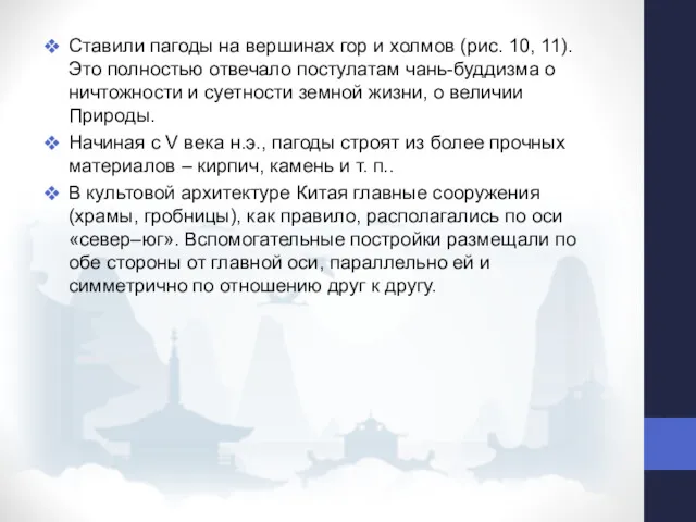 Ставили пагоды на вершинах гор и холмов (рис. 10, 11).