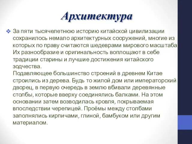 Архитектура За пяти тысячелетнюю историю китайской цивилизации сохранилось немало архитектурных