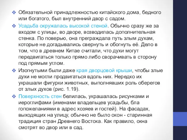 Обязательной принадлежностью китайского дома, бедного или бо­гатого, был внутренний двор