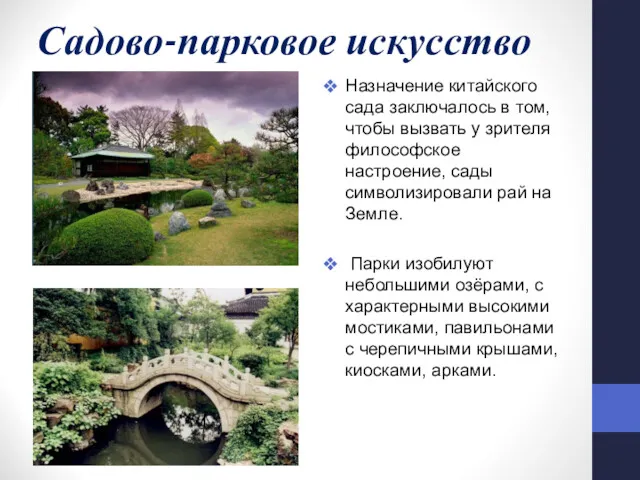 Садово-парковое искусство Назначение китайского сада заключалось в том, чтобы вызвать