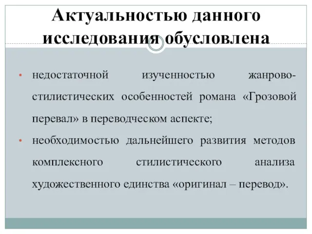 Актуальностью данного исследования обусловлена недостаточной изученностью жанрово-стилистических особенностей романа «Грозовой