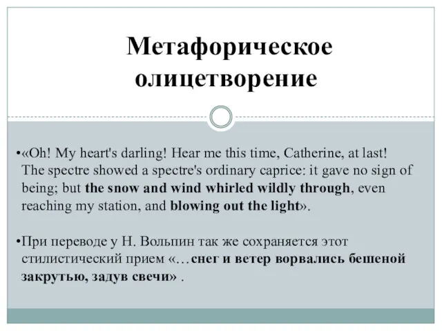 Метафорическое олицетворение «Oh! My heart's darling! Hear me this time,