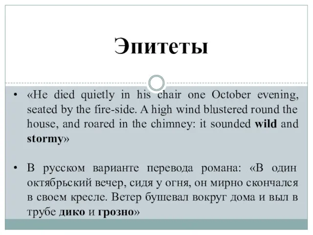 Эпитеты «He died quietly in his chair one October evening,