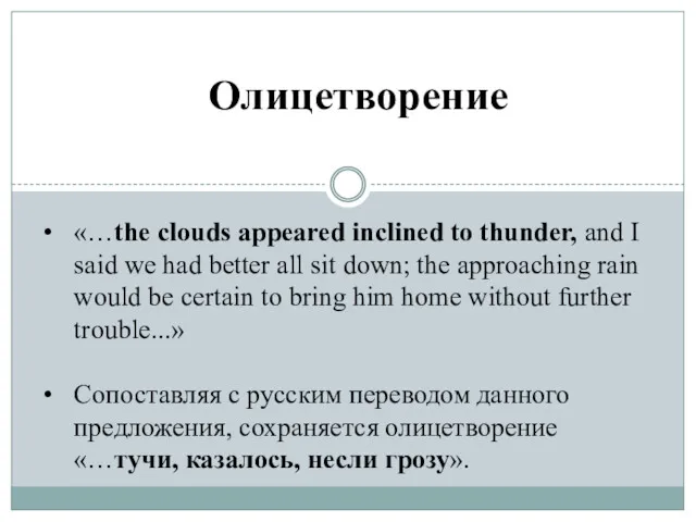 Олицетворение «…the clouds appeared inclined to thunder, and I said