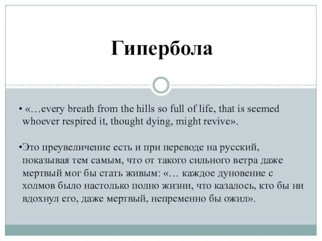 Гипербола «…every breath from the hills so full of life,