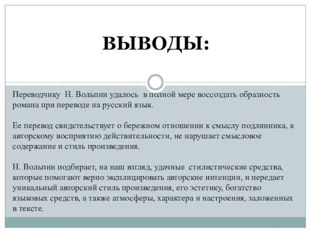 ВЫВОДЫ: Переводчику Н. Вольпин удалось в полной мере воссоздать образность