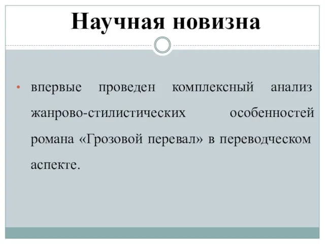 Научная новизна впервые проведен комплексный анализ жанрово-стилистических особенностей романа «Грозовой перевал» в переводческом аспекте.