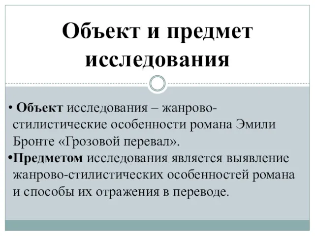 Объект и предмет исследования Объект исследования – жанрово-стилистические особенности романа