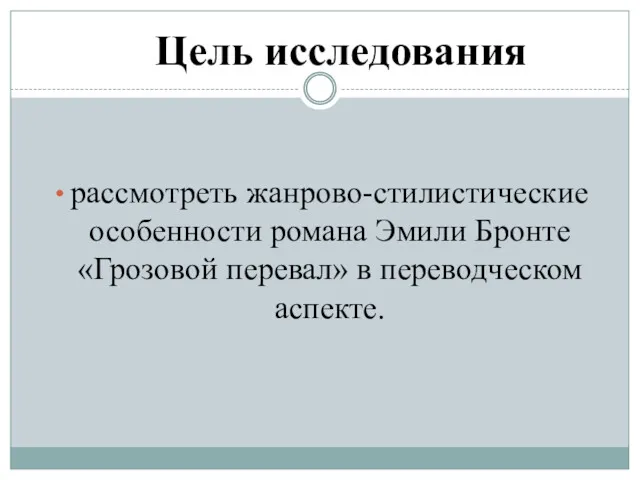 Цель исследования рассмотреть жанрово-стилистические особенности романа Эмили Бронте «Грозовой перевал» в переводческом аспекте.