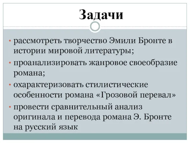 Задачи рассмотреть творчество Эмили Бронте в истории мировой литературы; проанализировать