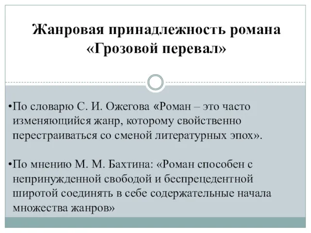 Жанровая принадлежность романа «Грозовой перевал» По словарю С. И. Ожегова