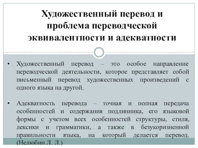 Художественный перевод и проблема переводческой эквивалентности и адекватности Художественный перевод