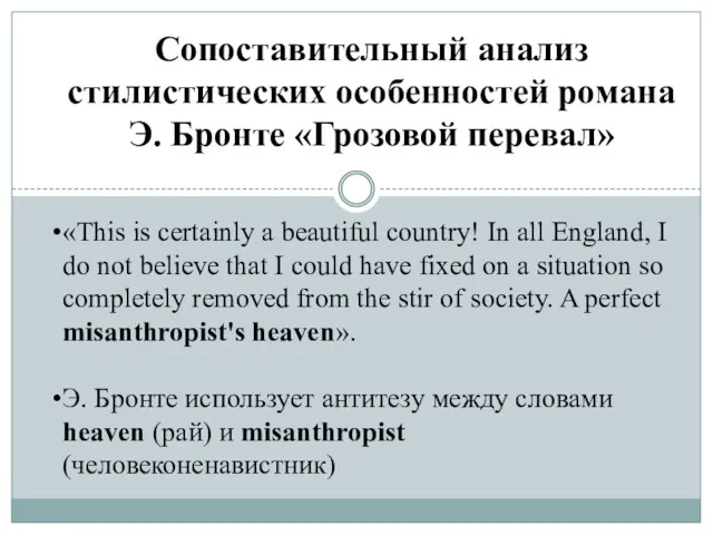 Сопоставительный анализ стилистических особенностей романа Э. Бронте «Грозовой перевал» «This