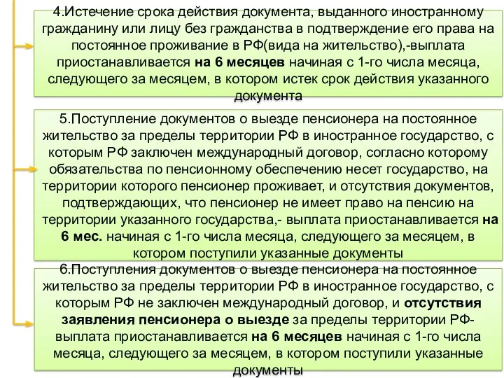 6.Поступления документов о выезде пенсионера на постоянное жительство за пределы