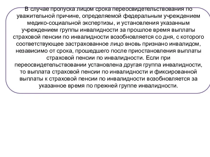 В случае пропуска лицом срока переосвидетельствования по уважительной причине, определяемой федеральным учреждением медико-социальной