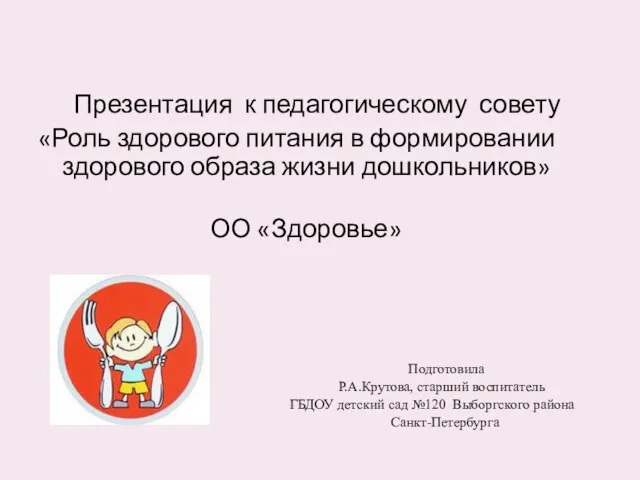 Презентация к педагогическому совету «Роль здорового питания в формировании здорового