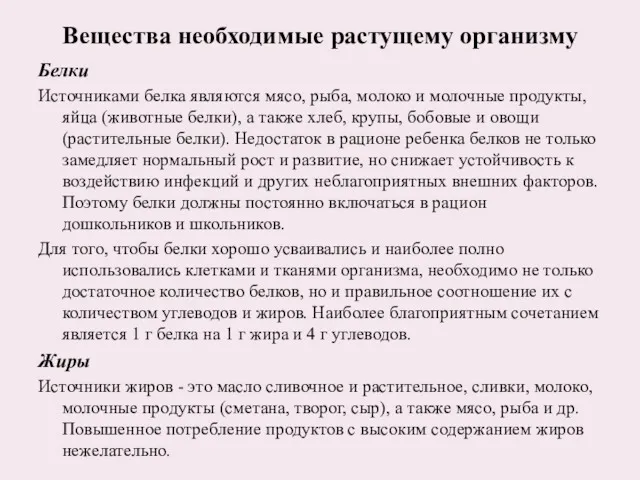 Вещества необходимые растущему организму Белки Источниками белка являются мясо, рыба,