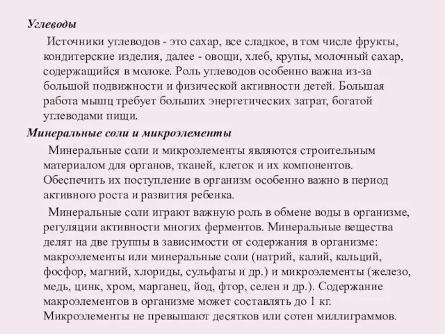 Углеводы Источники углеводов - это сахар, все сладкое, в том