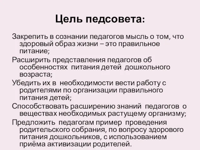 Цель педсовета: Закрепить в сознании педагогов мысль о том, что