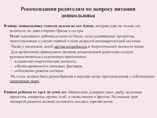 Рекомендации родителям по вопросу питания дошкольника В пищу дошкольнику годятся