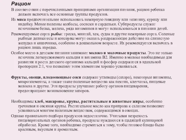 Рацион В соответствии с перечисленными принципами организации питания, рацион ребенка