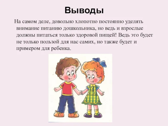 Выводы На самом деле, довольно хлопотно постоянно уделять внимание питанию