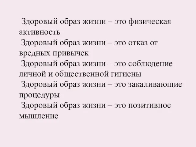 Здоровый образ жизни – это физическая активность Здоровый образ жизни