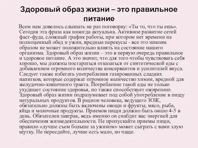 Здоровый образ жизни – это правильное питание Всем нам довелось