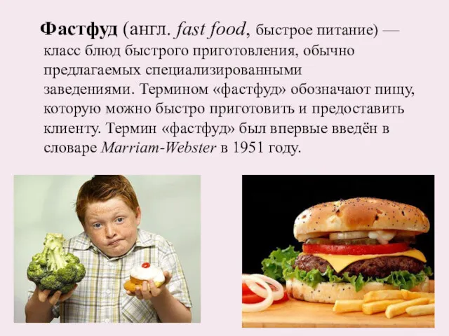 Фастфуд (англ. fast food, быстрое питание) — класс блюд быстрого